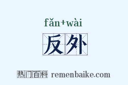 反外是什么意思的图片